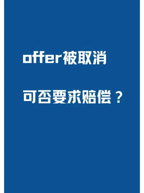 面了很久的Offer被取消，就没办法了吗？