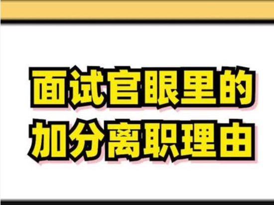 离职原因需慎言，打工人求职心法解析